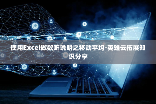 使用Excel做数听说明之移动平均-英雄云拓展知识分享