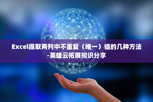 Excel提取两列中不重复（唯一）值的几种方法-英雄云拓展知识分享