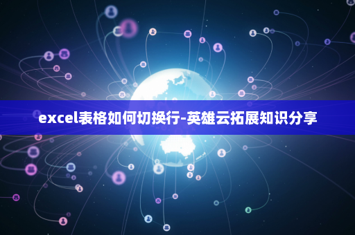 excel表格如何切换行-英雄云拓展知识分享