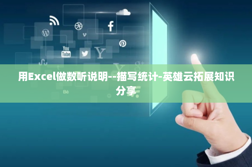用Excel做数听说明--描写统计-英雄云拓展知识分享