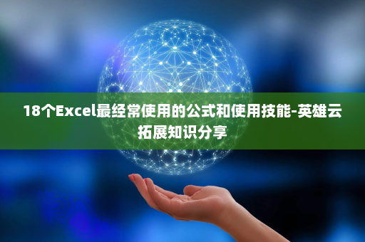18个Excel最经常使用的公式和使用技能-英雄云拓展知识分享