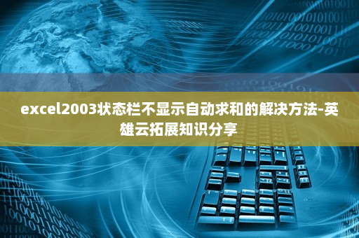 excel2003状态栏不显示自动求和的解决方法-英雄云拓展知识分享