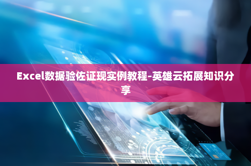 Excel数据验佐证现实例教程-英雄云拓展知识分享