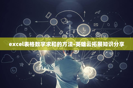 excel表格数字求和的方法-英雄云拓展知识分享 excel表格数字求和的方法-英雄云拓展知识分享