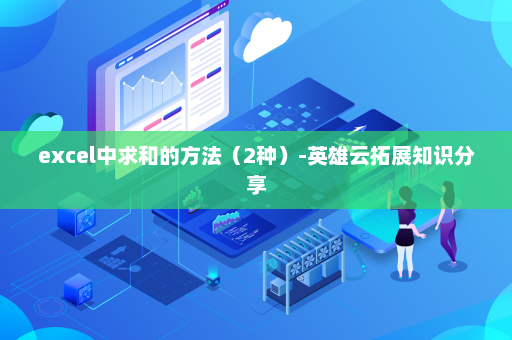excel中求和的方法（2种）-英雄云拓展知识分享