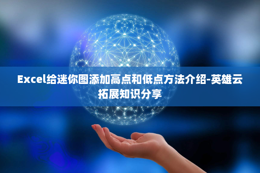 Excel给迷你图添加高点和低点方法介绍-英雄云拓展知识分享