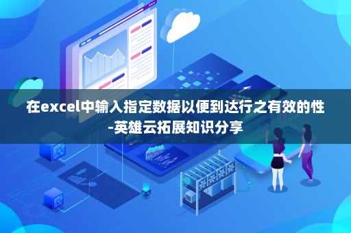 在excel中输入指定数据以便到达行之有效的性-英雄云拓展知识分享