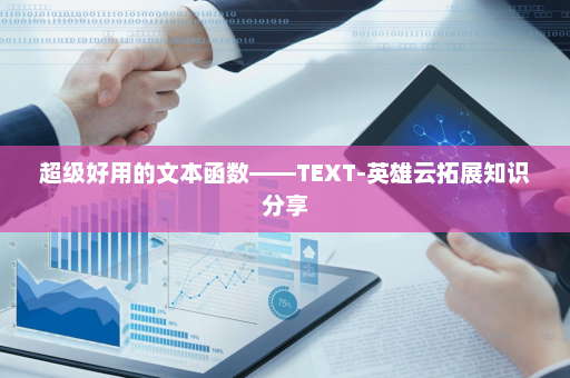 超级好用的文本函数——TEXT-英雄云拓展知识分享