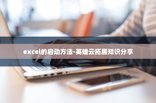 excel的启动方法-英雄云拓展知识分享