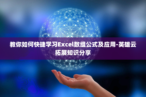 教你如何快捷学习Excel数组公式及应用-英雄云拓展知识分享