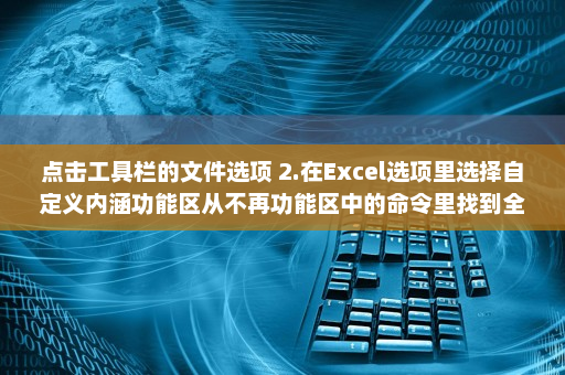 点击工具栏的文件选项 2.在Excel选项里选择自定义内涵功能区从不再功能区中的命令里找到全屏打印预览-英雄云拓展知识分享