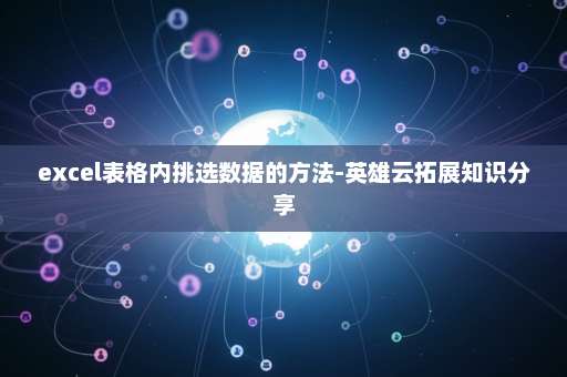 excel表格内挑选数据的方法-英雄云拓展知识分享