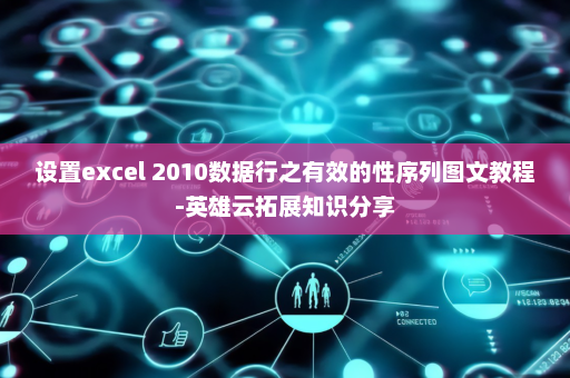 设置excel 2010数据行之有效的性序列图文教程-英雄云拓展知识分享 设置excel 2010数据行之有效的性序列图文教程-英雄云拓展知识分享