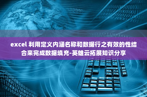 excel 利用定义内涵名称和数据行之有效的性结合来完成数据填充-英雄云拓展知识分享