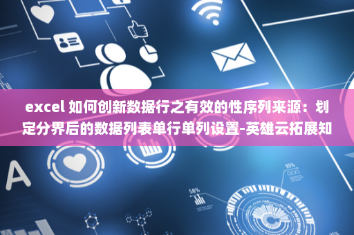 excel 如何创新数据行之有效的性序列来源：划定分界后的数据列表单行单列设置-英雄云拓展知识分享