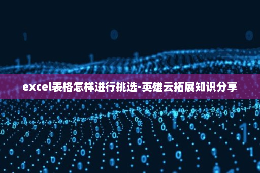excel表格怎样进行挑选-英雄云拓展知识分享