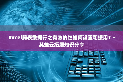 Excel跨表数据行之有效的性如何设置和援用？-英雄云拓展知识分享