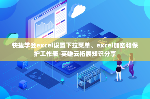 快捷学会excel设置下拉菜单、excel加密和保护工作表-英雄云拓展知识分享
