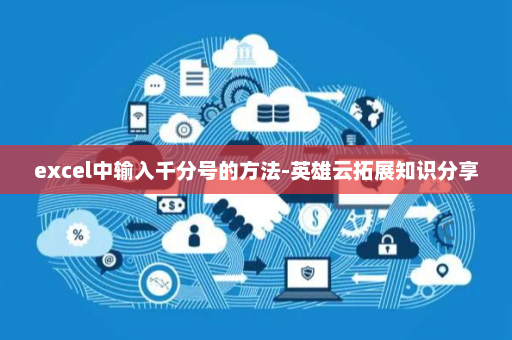 excel中输入千分号的方法-英雄云拓展知识分享
