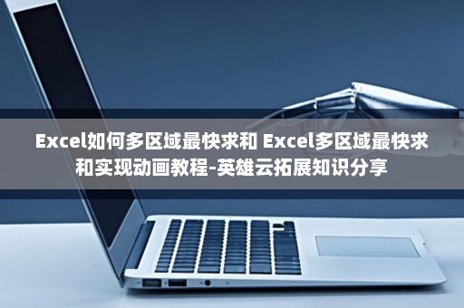 Excel如何多区域最快求和 Excel多区域最快求和实现动画教程-英雄云拓展知识分享