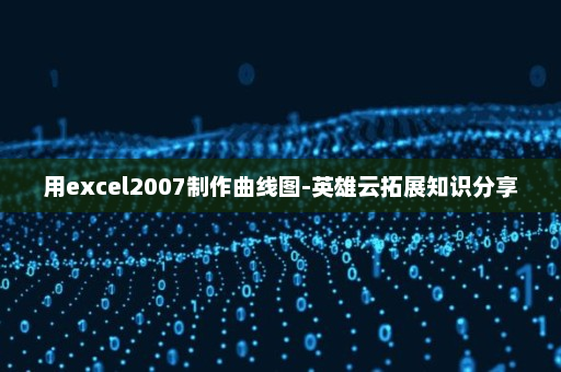 用excel2007制作曲线图-英雄云拓展知识分享
