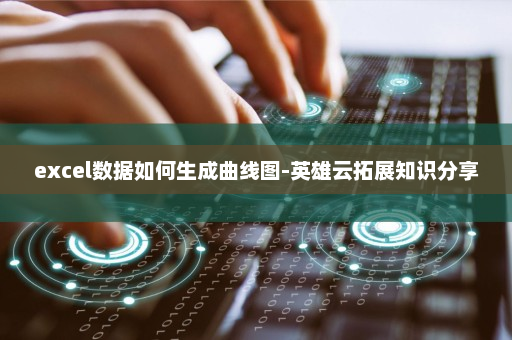 excel数据如何生成曲线图-英雄云拓展知识分享