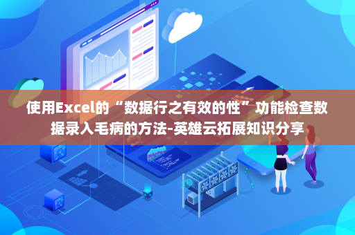 使用Excel的“数据行之有效的性”功能检查数据录入毛病的方法-英雄云拓展知识分享
