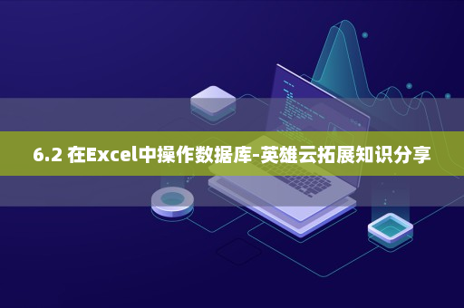 6.2 在Excel中操作数据库-英雄云拓展知识分享