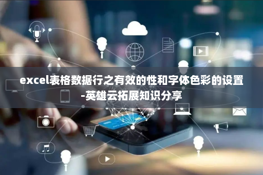 excel表格数据行之有效的性和字体色彩的设置-英雄云拓展知识分享