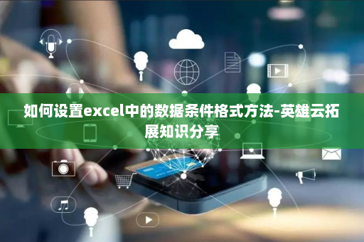 如何设置excel中的数据条件格式方法-英雄云拓展知识分享