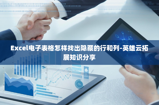 Excel电子表格怎样找出隐藏的行和列-英雄云拓展知识分享