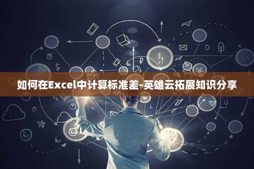 如何在Excel中计算标准差-英雄云拓展知识分享