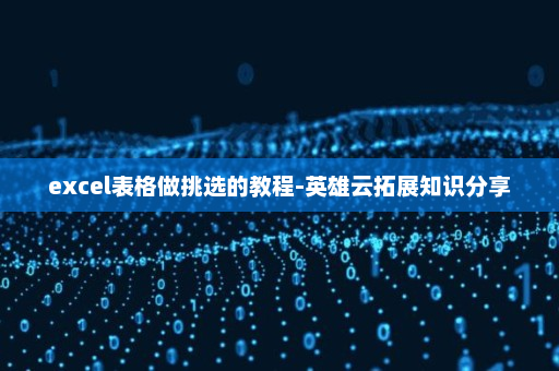 excel表格做挑选的教程-英雄云拓展知识分享