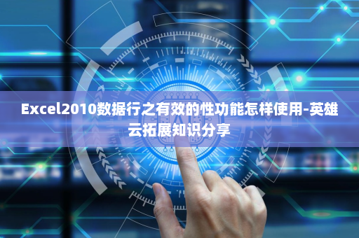 Excel2010数据行之有效的性功能怎样使用-英雄云拓展知识分享