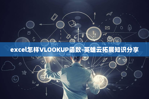 excel怎样VLOOKUP函数-英雄云拓展知识分享