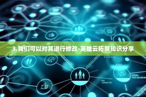 3.我们可以对其进行修改-英雄云拓展知识分享