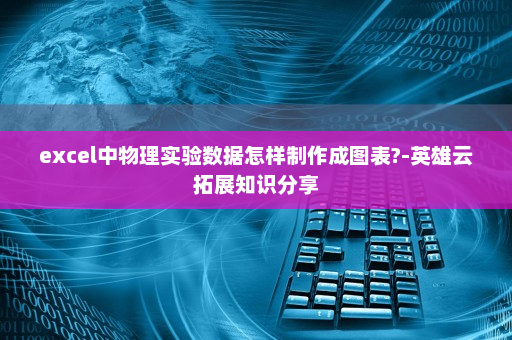 excel中物理实验数据怎样制作成图表?-英雄云拓展知识分享