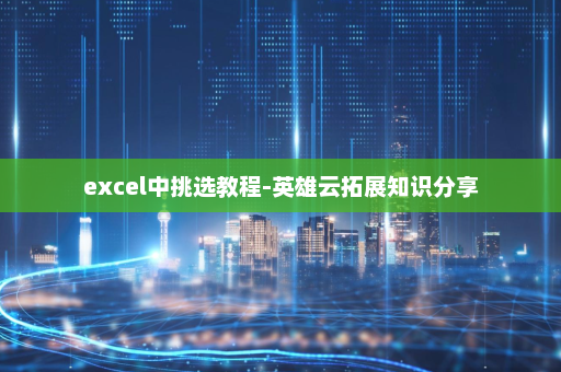 excel中挑选教程-英雄云拓展知识分享