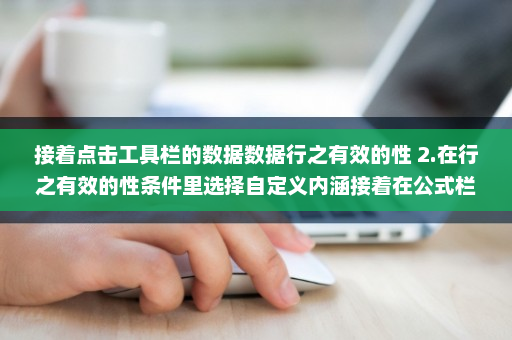 接着点击工具栏的数据数据行之有效的性 2.在行之有效的性条件里选择自定义内涵接着在公式栏输入=ISNUMBER(B1) 3.接着我们在单元格内输入除数值以外的数据就被会提示输入值非法-英雄云拓展知识分享