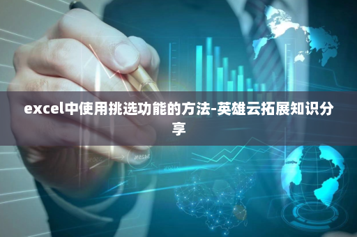 excel中使用挑选功能的方法-英雄云拓展知识分享