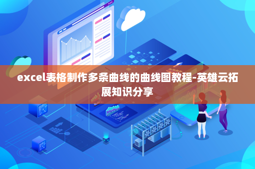 excel表格制作多条曲线的曲线图教程-英雄云拓展知识分享