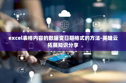 excel表格内容的数据变日期格式的方法-英雄云拓展知识分享