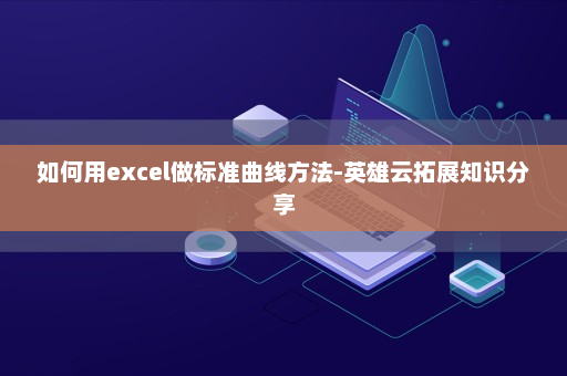 如何用excel做标准曲线方法-英雄云拓展知识分享