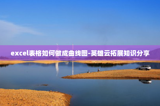 excel表格如何做成曲线图-英雄云拓展知识分享