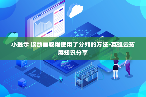 小提示 该动画教程使用了分列的方法-英雄云拓展知识分享 小提示 该动画教程使用了分列的方法-英雄云拓展知识分享