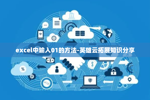 excel中输入01的方法-英雄云拓展知识分享
