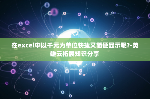 在excel中以千元为单位快捷又简便显示呢?-英雄云拓展知识分享