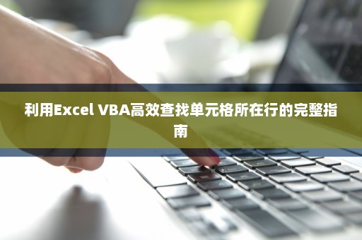 利用Excel VBA高效查找单元格所在行的完整指南