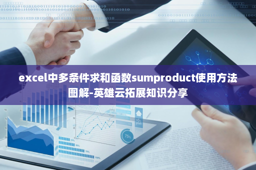 excel中多条件求和函数sumproduct使用方法图解-英雄云拓展知识分享